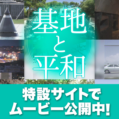 基地と平和　特設サイトでムービーを公開中（外部リンク・新しいウィンドウで開きます）