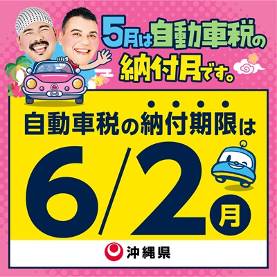 沖縄県　自動車税　納付　2025