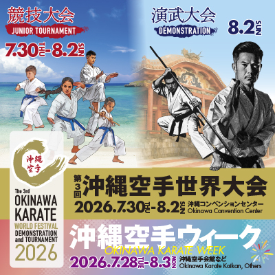 沖縄空手世界大会（外部リンク・新しいウィンドウで開きます）