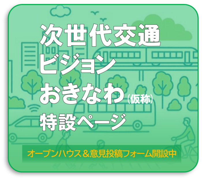 次世代交通ビジョンおきなわ（仮称）策定特設ページ