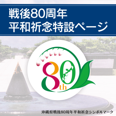 戦後80周年平和祈念特設ページ　沖縄県戦後80周年平和祈念シンボルマーク
