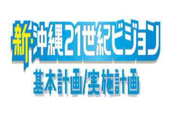 新・沖縄21世紀ビジョン基本計画／実施計画