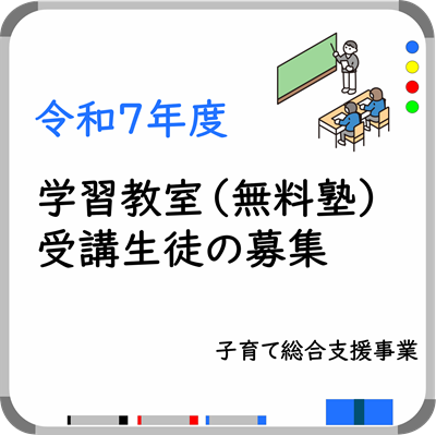 令和7年度の生徒募集を行います。 募集期間：1期：令和7年4月15日（火曜日）から4月22日（火曜日）,2期：令和7年4月28日（月曜日）から令和8年2月27日（金曜日）
