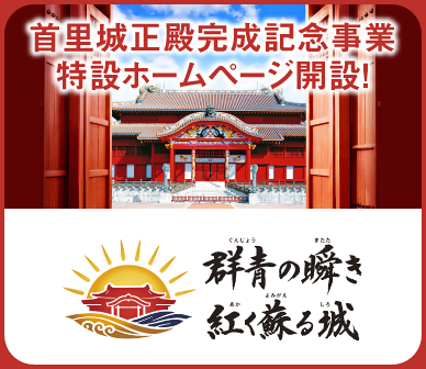 首里城正殿完成記念事業特設ホームページ（外部リンク・新しいウィンドウで開きます）