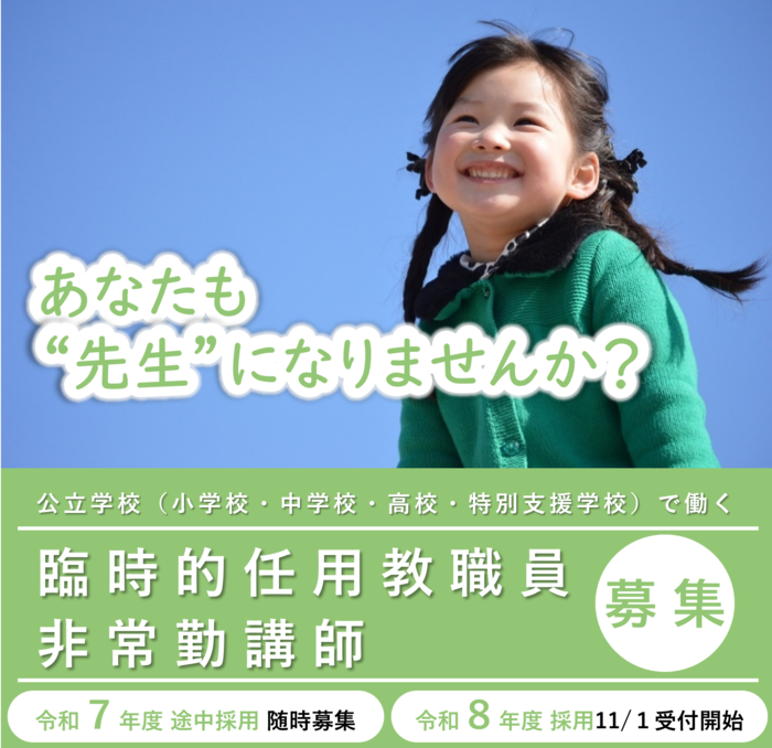 小学校教職員募集