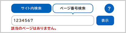 検索窓の下に「該当のページはありません。」と表示されている画面