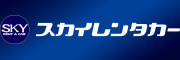 スカイレンタカー広告（外部リンク・新しいウィンドウで開きます）