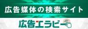 広告エラビーの広告（外部リンク・新しいウィンドウで開きます）
