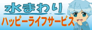 沖縄　宜野湾市　水回りトラブル　修理（外部リンク・新しいウィンドウで開きます）