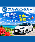 スカイレンタカーの広告（外部リンク・新しいウィンドウで開きます）