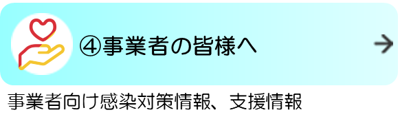 4事業者の皆様へ