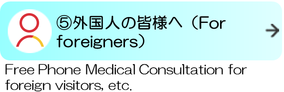 5外国人の皆様へ(for foreigners)