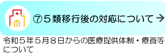 7 五類移行後の対応