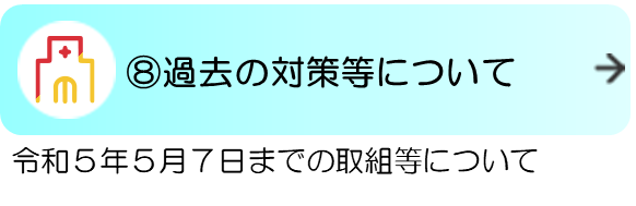 8過去の対策等