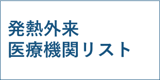 外来対応医療機関リスト