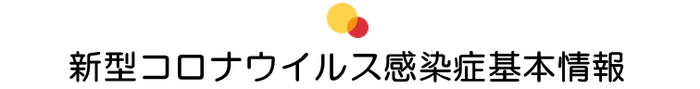 新型コロナウイルス感染症基本情報