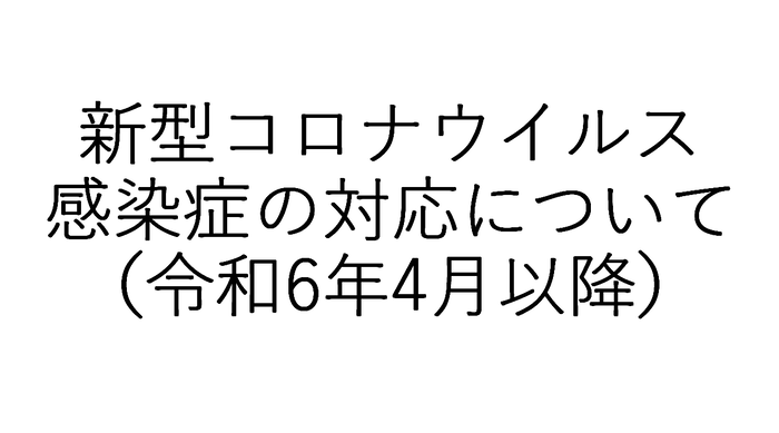 新型コロナウイルス感染症の対応について（令和6年4月以降）