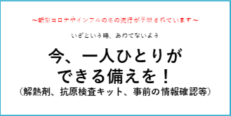 今、一人ひとりができる備えを！