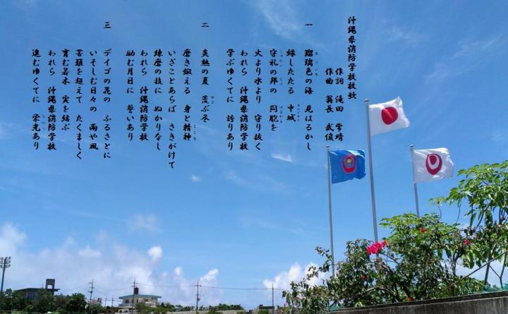 写真：沖縄県消防学校校歌