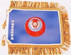 写真：沖縄県消防学校校章