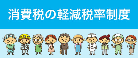 軽減税率制度について（外部リンク・新しいウィンドウで開きます）