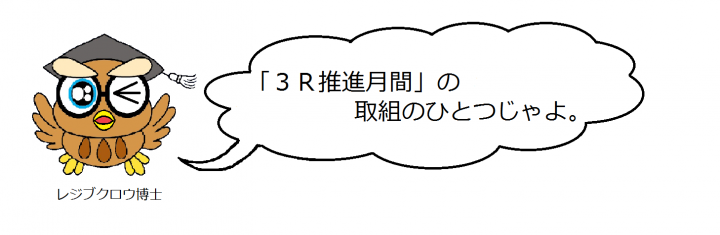 イラスト：レジブクロウ博士　3R推進月間の取組のひとつじゃよ。