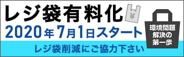 イラスト：レジ袋有料化　2020年7月1日スタート　レジ袋削減にご協力下さい　環境問題解決の第一歩