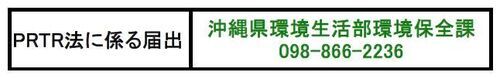 イラスト：PRTR法に係る届出は沖縄県生活環境保全課　電話098-866-2236