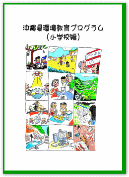 表紙の写真：沖縄県環境教育プログラム（小学校編）