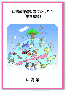 表紙の写真：沖縄県環境教育プログラム（中学校編）