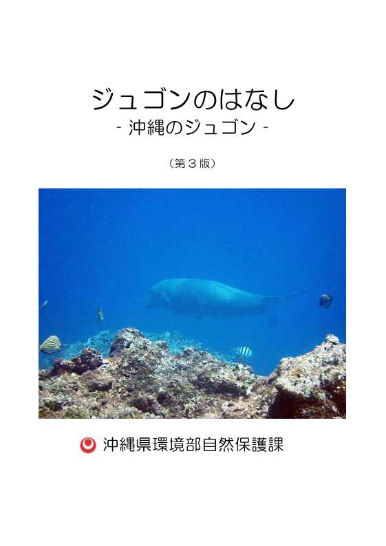 表紙の写真:ジュゴンのはなし