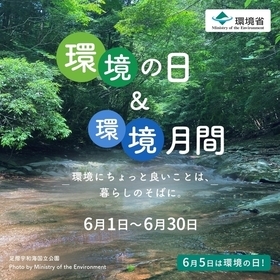 環境の日&環境月間(環境省)