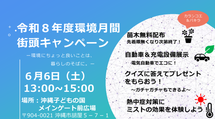令和8年度環境月間街頭キャンペーンチラシ