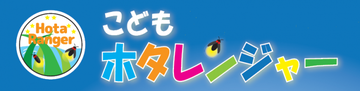 こどもホタレンジャー（外部リンク・新しいウィンドウで開きます）