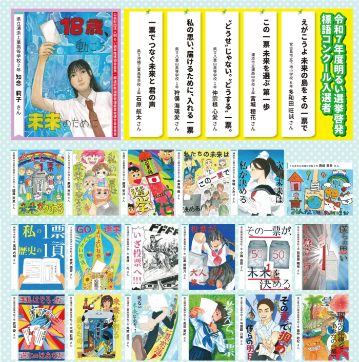 令和7年度明るい選挙啓発ポスター・標語コンクール優秀賞作品