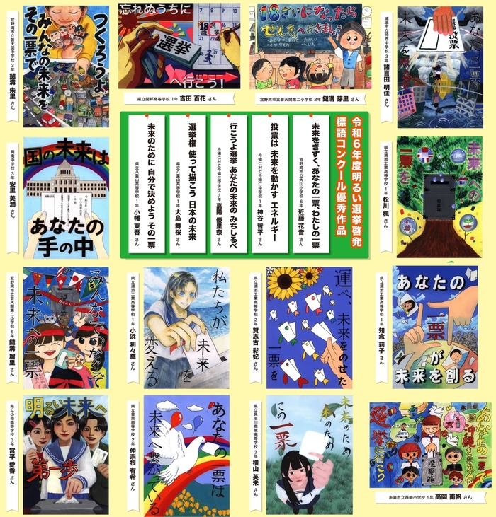 令和6年度明るい選挙啓発ポスター・標語コンクール優秀賞作品