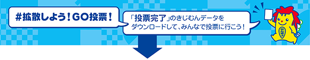 イラスト：＃拡散しよう！GO投票！