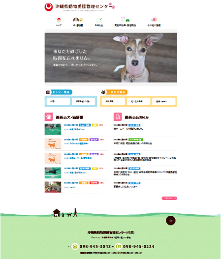画面：沖縄県動物愛護管理センターのホームページ