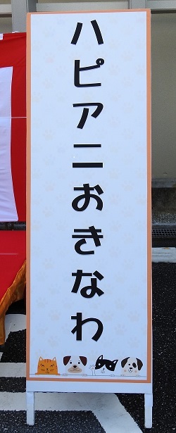 写真：ハピアニおきなわの名称が書かれた看板