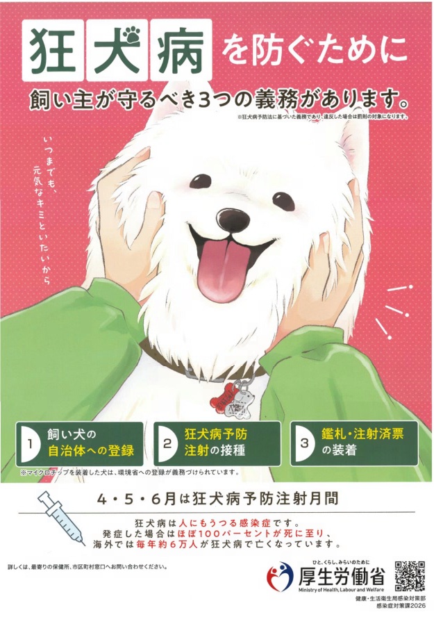 2026厚労省狂犬病ポスター