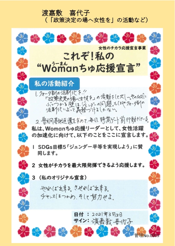 渡嘉敷　喜代子さん