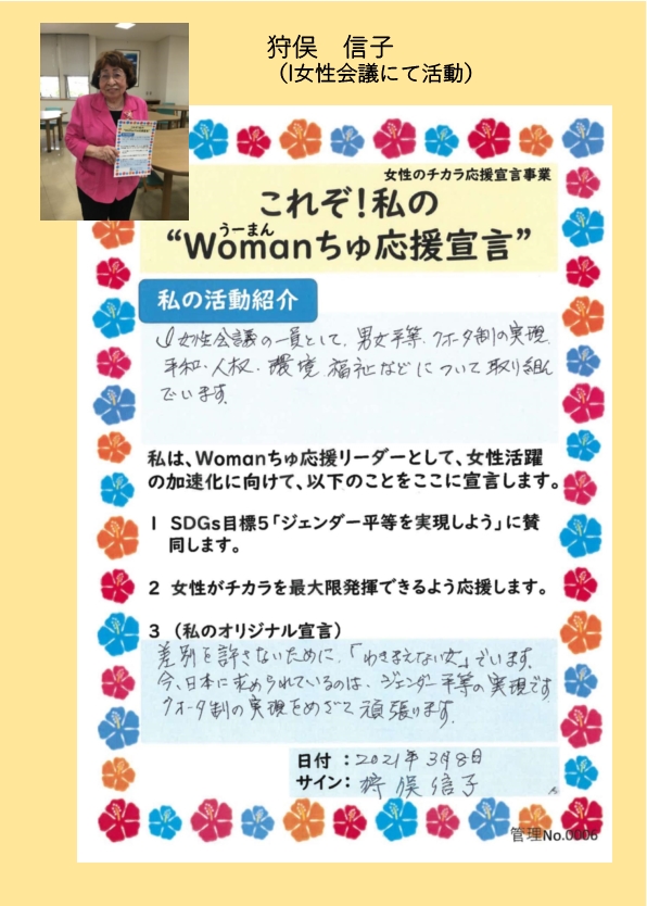 狩俣　信子さん