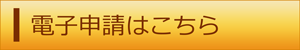 電子申請はこちら