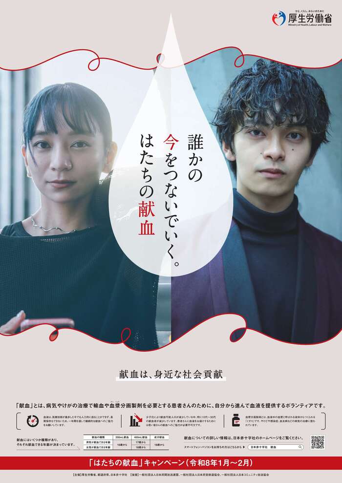 令和8年「はたちの献血」