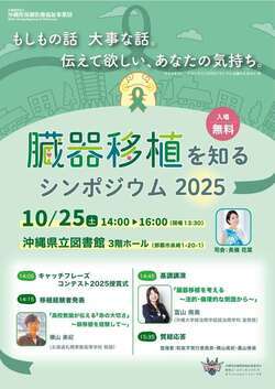 臓器移植を知るシンポジウム2025-1