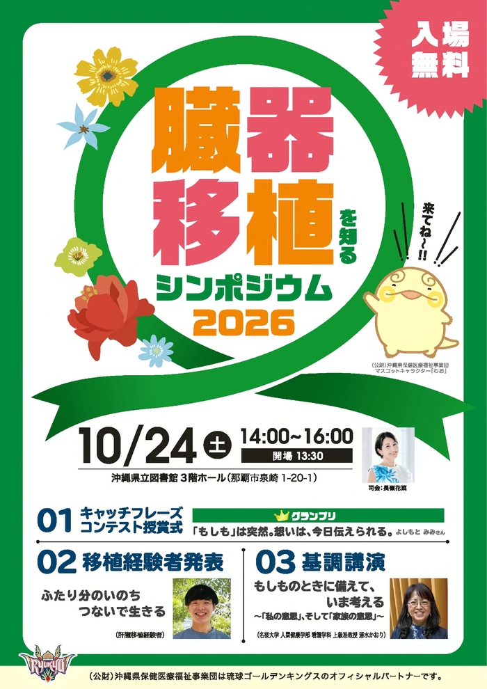 臓器移植を知るシンポジウム2026-1