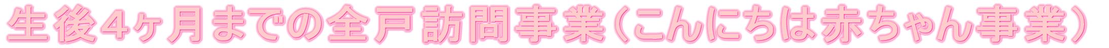 イラスト：生後4ヶ月までの全戸訪問事業（こんにちは赤ちゃん事業）