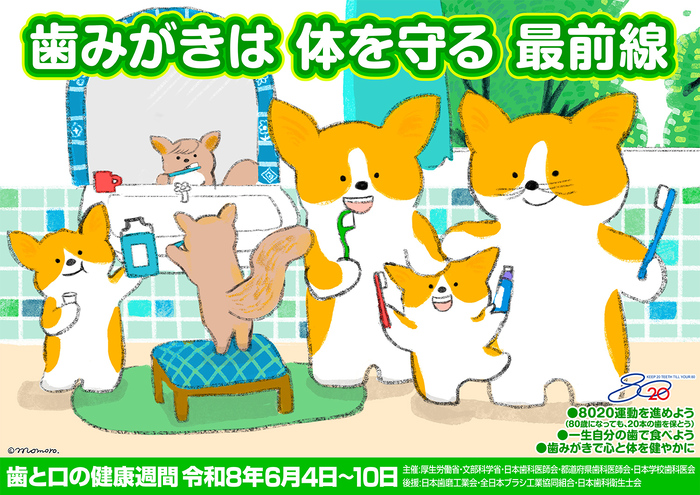 写真：歯と口の健康週間のポスター