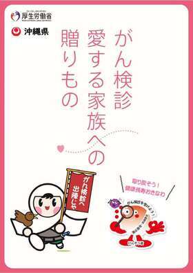 沖縄県がん検診啓発チラシ