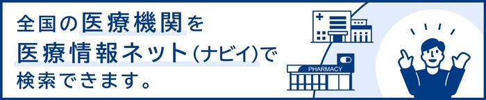 全国の医療機関をナビイで検索できます。（外部リンク・新しいウィンドウで開きます）